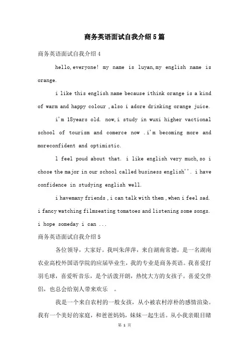 商务英语面试自我介绍5篇