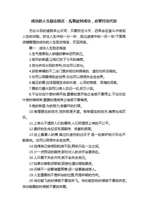 成功的人生励志格言：凡事欲其成功，必要付出代价