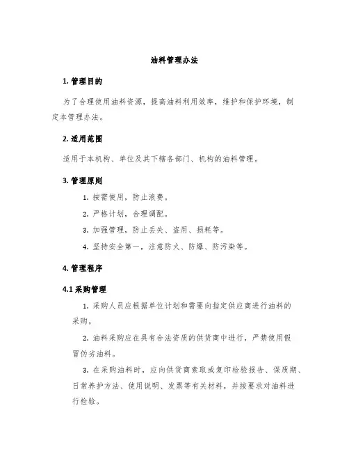 油料管理办法