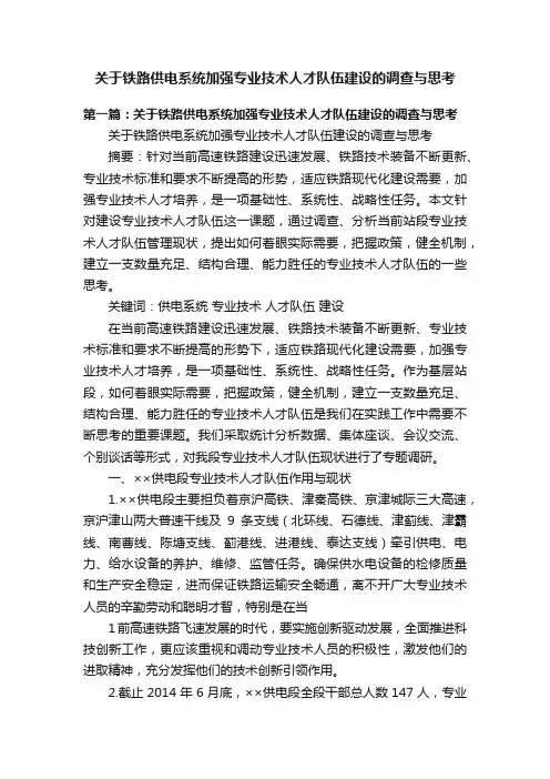 关于铁路供电系统加强专业技术人才队伍建设的调查与思考