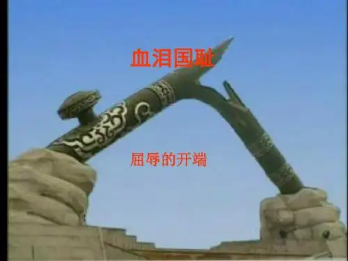 鲁人版小学品德与社会六年级上册《血泪国耻》ppt