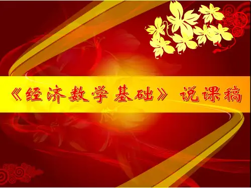 《经济数学基础》课程说课
