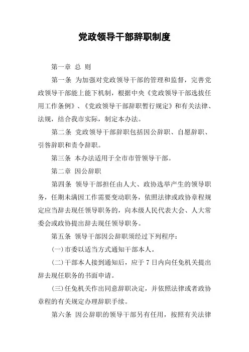 党政领导干部辞职制度_1