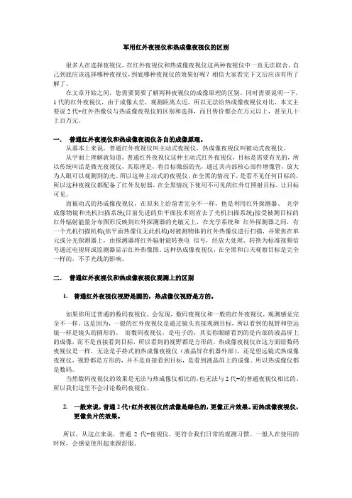 军用红外夜视仪和热成像夜视仪的区别