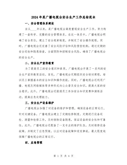 2024年某广播电视台安全生产工作总结范本(2篇)