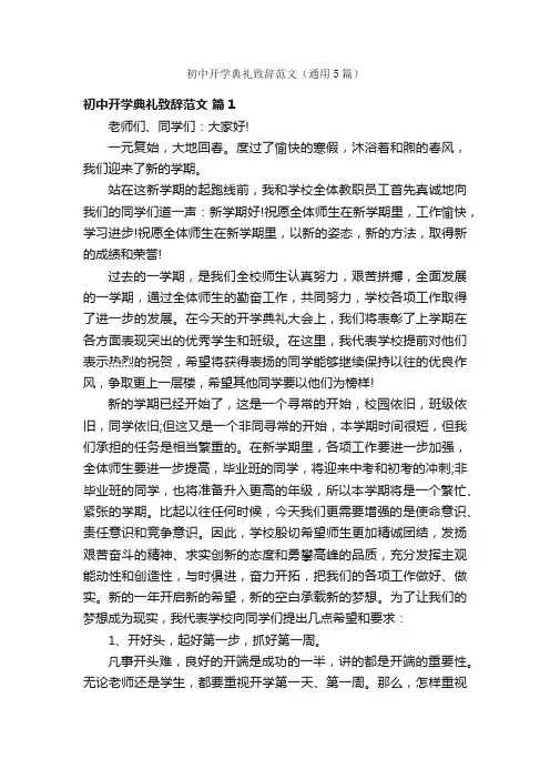 初中开学典礼致辞范文（通用5篇）