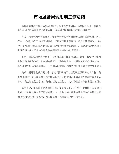 市场监督局试用期工作总结