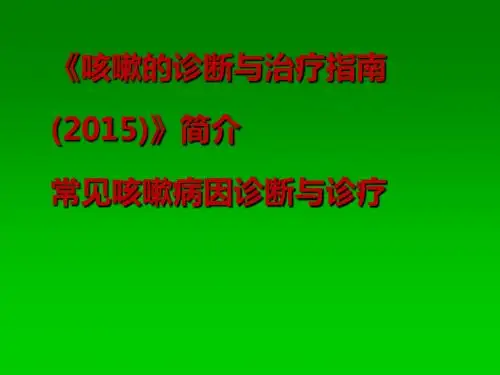 咳嗽的诊断与治疗指南ppt课件ppt课件