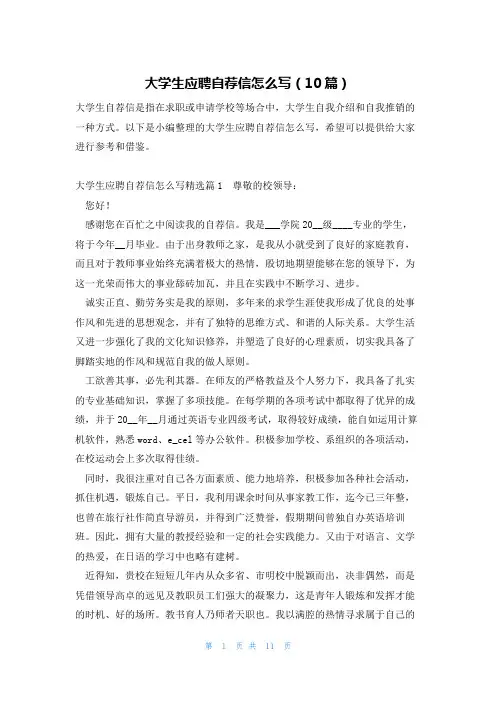大学生应聘自荐信怎么写(10篇)