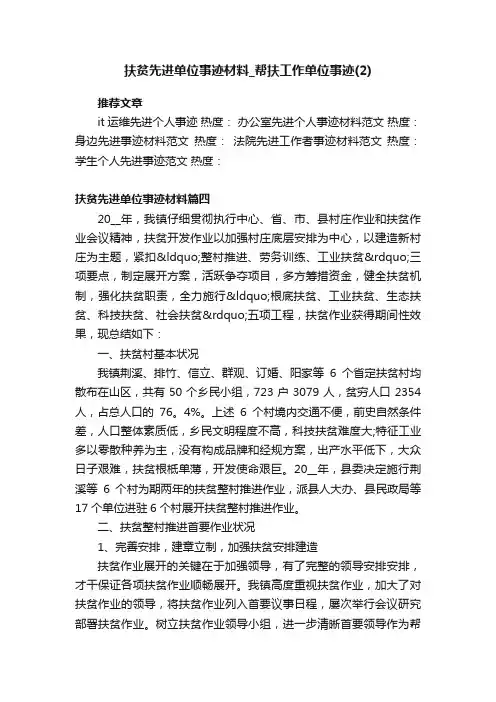 扶贫先进单位事迹材料_帮扶工作单位事迹