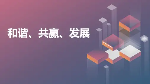 和谐、共赢、发展七年级主题班会通用课件