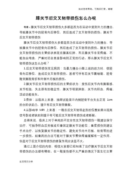 膝关节后交叉韧带损伤怎么办呢