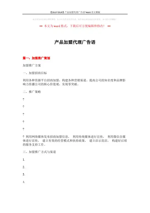 【2018-2019】产品加盟代理广告语-word范文模板 (9页)