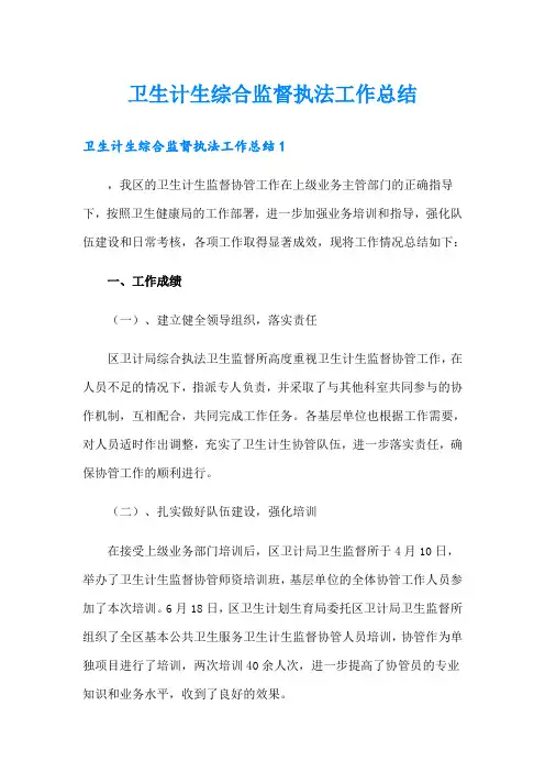 卫生计生综合监督执法工作总结