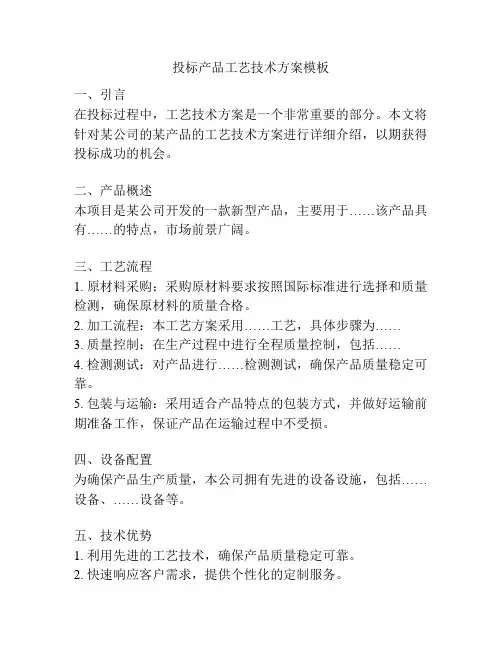 投标产品工艺技术方案模板
