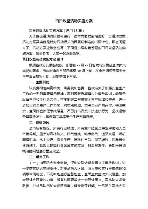 百日攻坚活动实施方案（通用16篇）