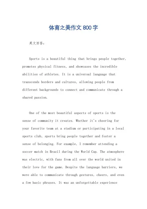 体育之美作文800字