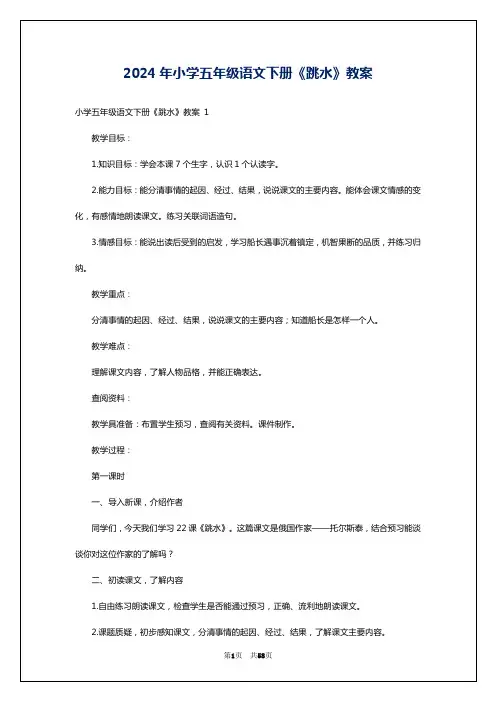 2024年小学五年级语文下册《跳水》教案