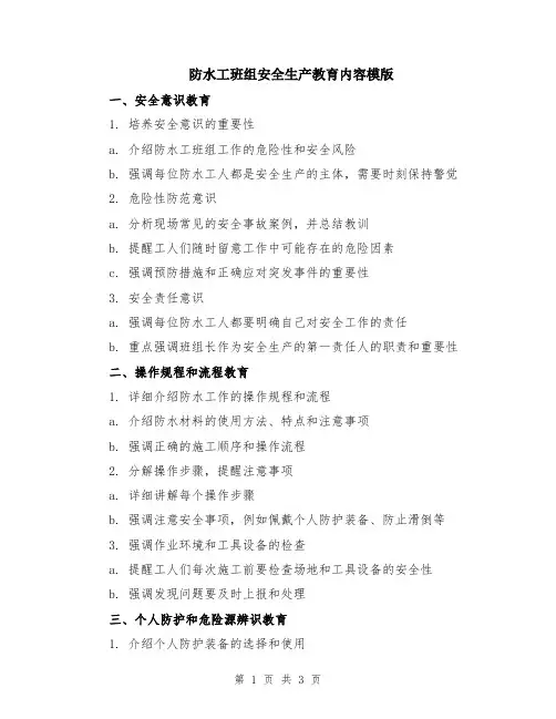 防水工班组安全生产教育内容模版