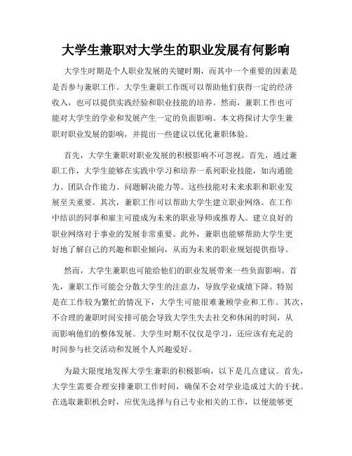 大学生兼职对大学生的职业发展有何影响