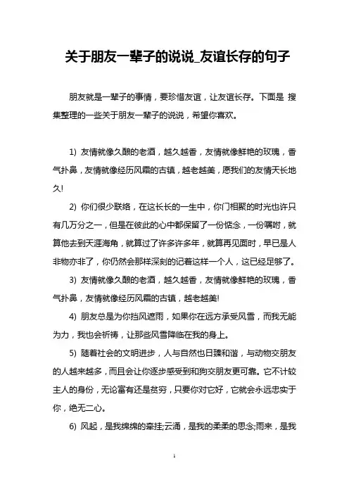 关于朋友一辈子的说说_友谊长存的句子