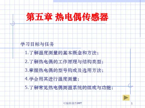 图文并茂——热电偶传感器ppt课件