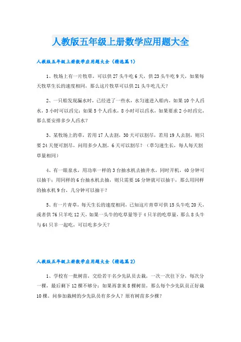 人教版五年级上册数学应用题大全