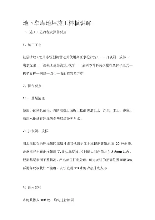 地下车库地坪施工样板讲解