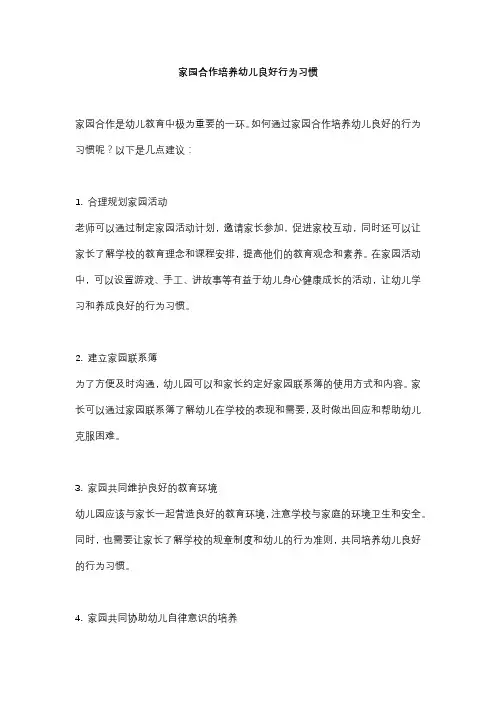 家园合作培养幼儿良好行为习惯