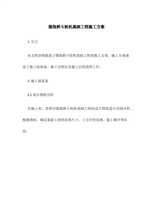 煤栈桥斗轮机基础工程施工方案