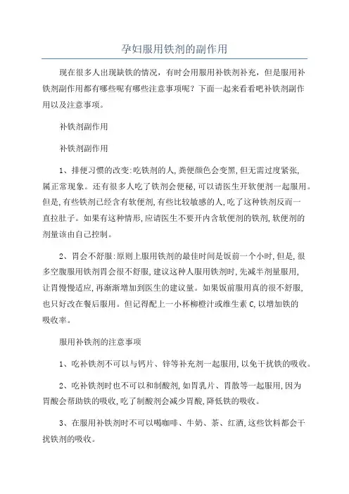 孕妇服用铁剂的副作用