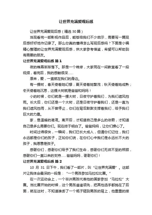 让世界充满爱观后感