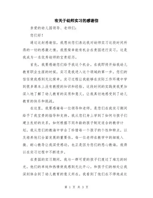 有关于幼师实习的感谢信