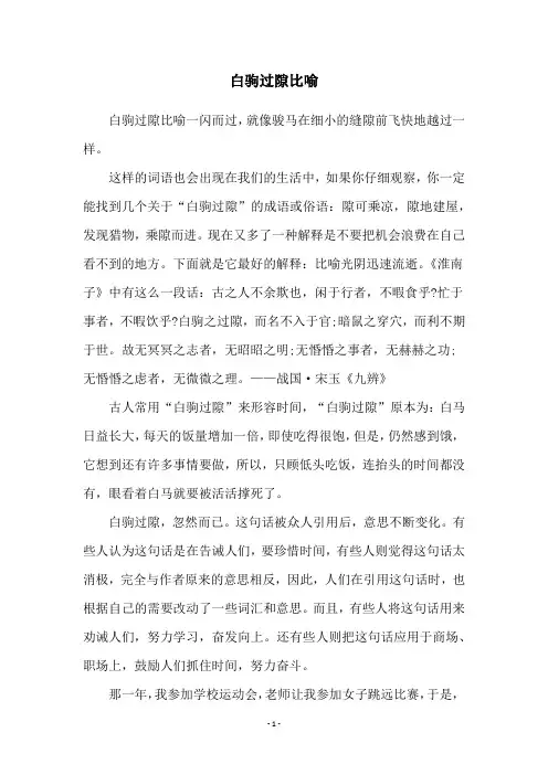 白驹过隙比喻