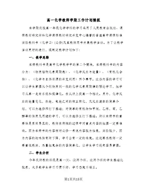高一化学教师学期工作计划模板(五篇)