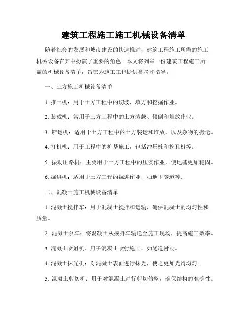 建筑工程施工施工机械设备清单