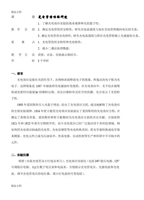 (整理)光电管特性的研究.