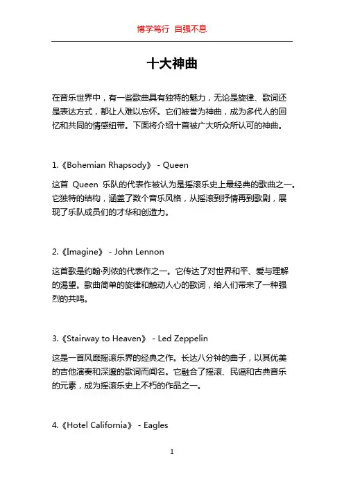 十大神曲_精品文档