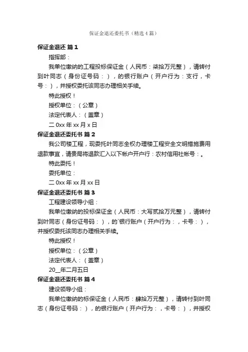 保证金退还委托书（精选4篇）