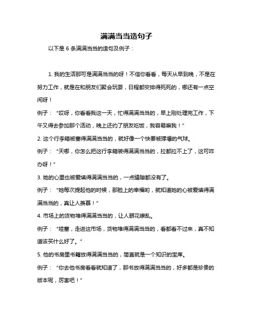 满满当当造句子