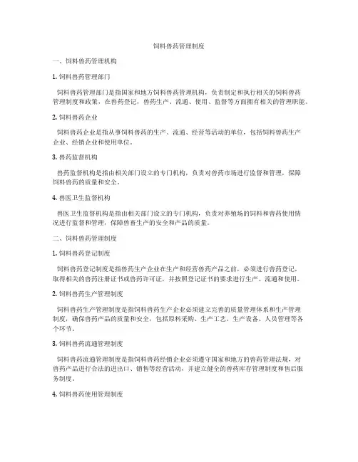 饲料兽药管理制度