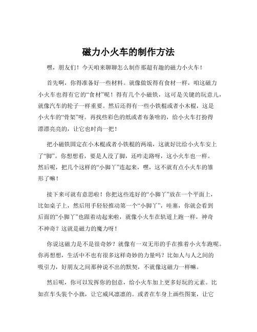 磁力小火车的制作方法