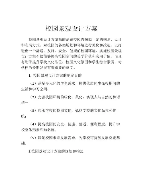 校园景观设计方案