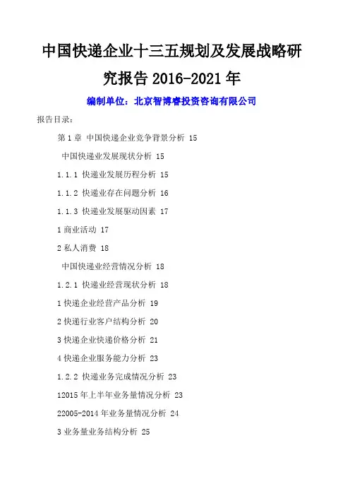 快递企业十三五规划及发展战略研究报告