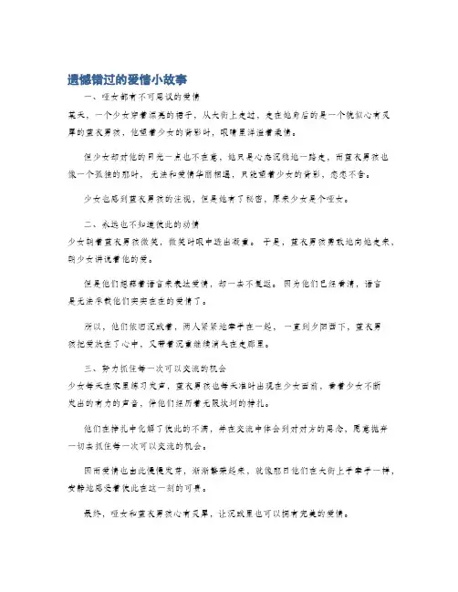 遗憾错过的爱情小故事