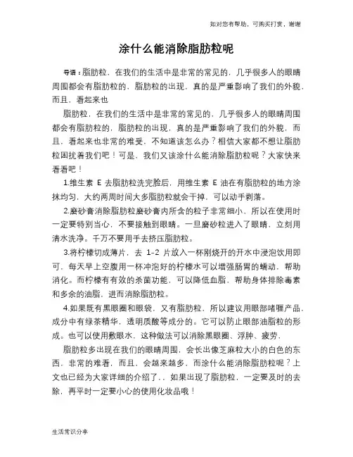 涂什么能消除脂肪粒呢
