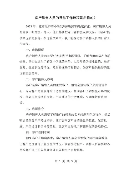 房产销售人员的日常工作流程是怎样的？