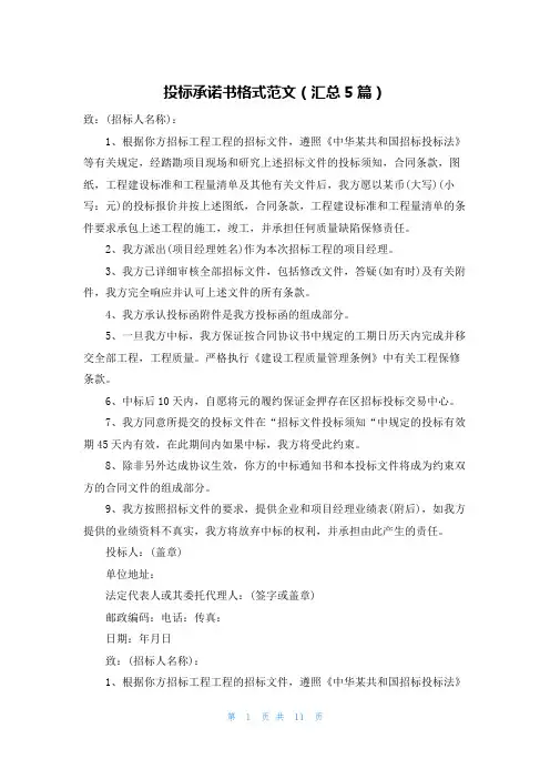 投标承诺书格式范文(汇总5篇)