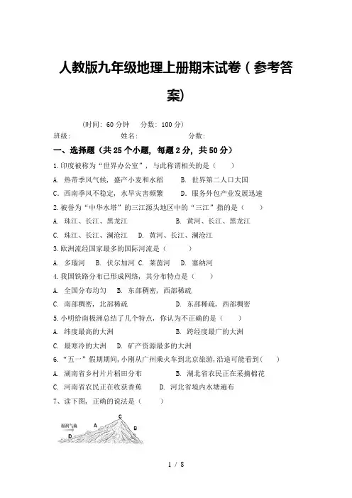 人教版九年级地理上册期末试卷(参考答案)