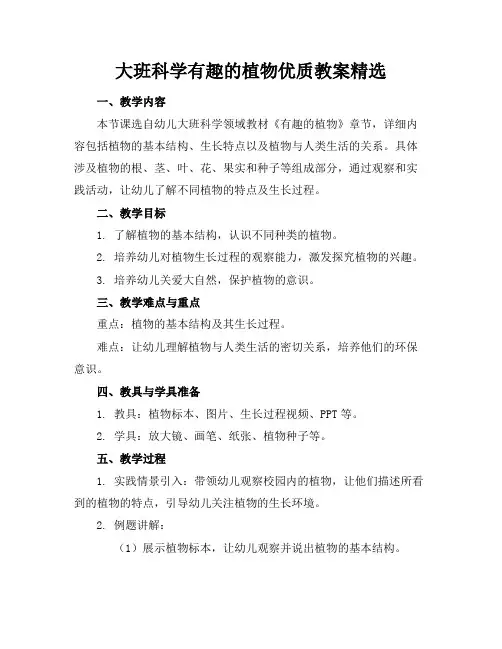 大班科学有趣的植物优质教案精选